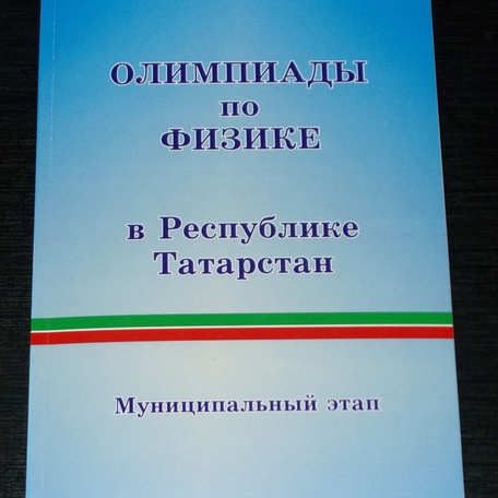 Олимпиады по физике в Республике Татарстан.